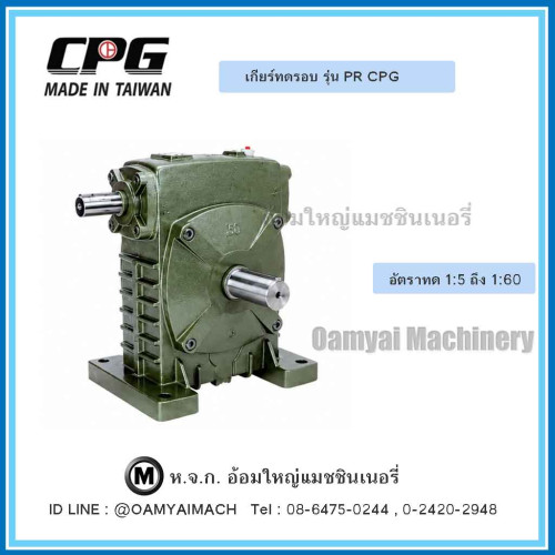 เกียร์ทด PR-18 (70) (เพลาเข้าอยู่ด้านบน) CPG 