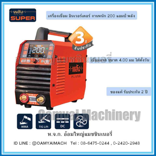 เครื่องเชื่อมอินเวอร์เตอร์ ตู้เชื่อมอินเวอร์เตอร์ 200 แอมป์ รุ่น M-200 พลัง  (ตู้เชื่อมพลัง) 1
