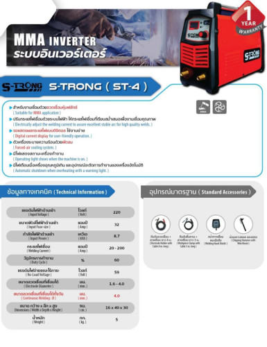 เครื่องเชื่อม อินเวอร์เตอร์ เครื่องเชื่อมหูหิ้ว 200 แอมป์  รุ่น ST-4 S-TRONG (สตรอง) สายเชื่อมยาว 7 1