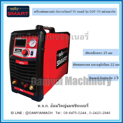 เครื่องตัดพลาสม่าระบบอินเวอร์เตอร์ 70 แอมป์ รุ่น CUT-70 พลังสมาร์ท (ตุ้เชื่อมพลัง)