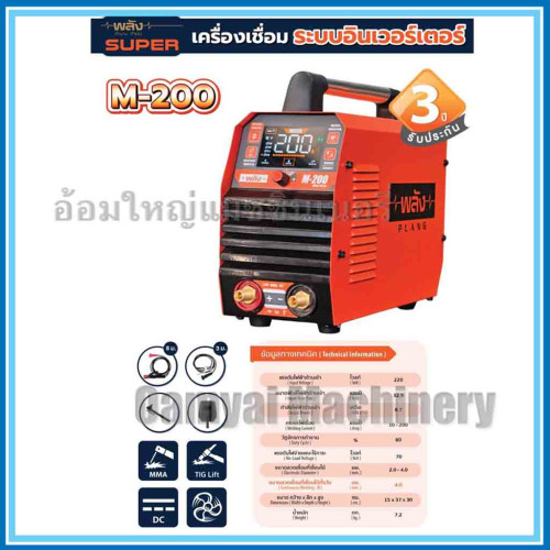 เครื่องเชื่อมอินเวอร์เตอร์ ตู้เชื่อมอินเวอร์เตอร์ 200 แอมป์ รุ่น M-200 พลัง  (ตู้เชื่อมพลัง)