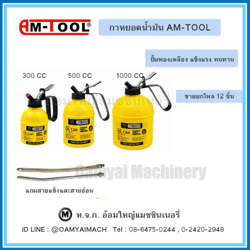 กาหยอดน้ำมัน กาหยอดน้ำมันเครื่อง ขนาด 1000 cc AM-TOOL (ปั๊มทองเหลืองแท้)