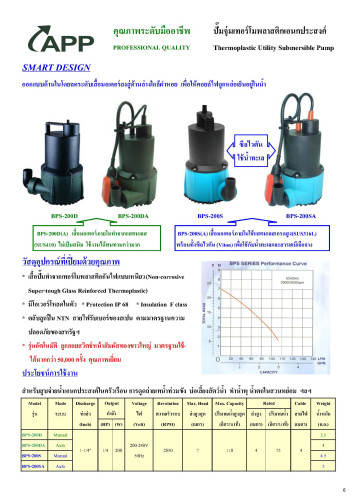 ปั๊มแช่ ปั๊มไดโว่ ปั๊มน้ำ ปั๊มจุ่ม เทอโมพลาสติก ใช้กับน้ำทะเล หรือ สารเคมีอ่อนๆ รุ่น BPS-200S APP(AR 1
