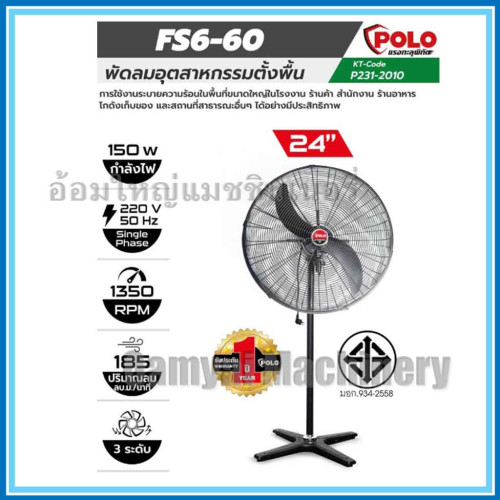 พัดลมอุตสาหกรรมตั้งพื้น พัดลมใบดำ พัดลม2ใบพัด พัดลม ขนาด 24 นิ้ว POLO 1
