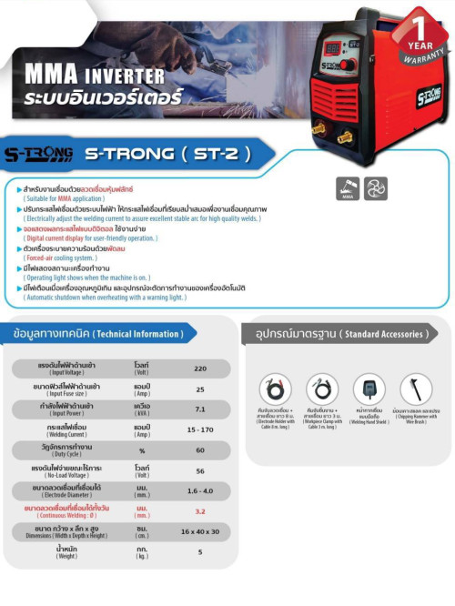 เครื่องเชื่อมอินเวอร์เตอร์ เครื่องเชื่อมหูหิ้ว 170 แอมป์  รุ่น ST-2 S-TRONG (สตรอง) สายเชื่อมยาว 7 1