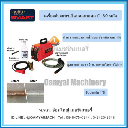 เครื่องล้างแนวเชื่อมสแตนเลสไฟฟ้า C-60 พลัง