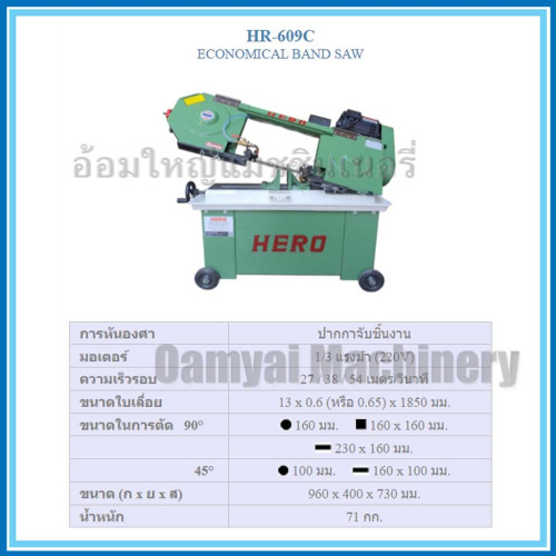 เครื่องเลื่อยสายพาน เครื่องเลื่อยแบลนซอว์ เครื่องเลื่อยกล 6 นิ้ว รุ่น HR-609C HERO 8