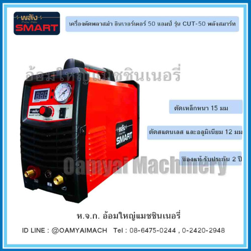 เครื่องตัดพลาสม่าระบบอินเวอร์เตอร์ 50 แอมป์ รุ่น CUT-50 พลังสมาร์ท (ตุ้เชื่อมพลัง)