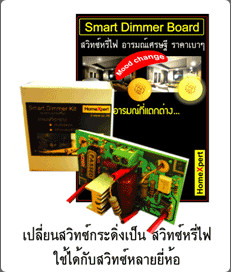 สวิทซ์หรี่ไฟ แบบประกอบ (Smart Dimmer Board)