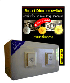 สวิทซ์หรี่ไฟ(Smart Dimmer Switch