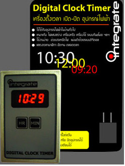 เครื่องตั้งเวลาเปิดปิดอุปกรณ์ไฟฟ้า แบบนาฬิกา (Digital Clock Timer Switch)