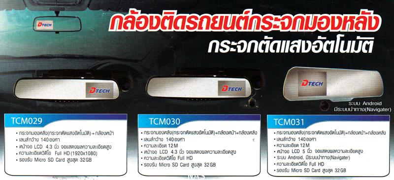 DTECH กล้องติดรถยนต์ TCM029,TCM030,TCM031