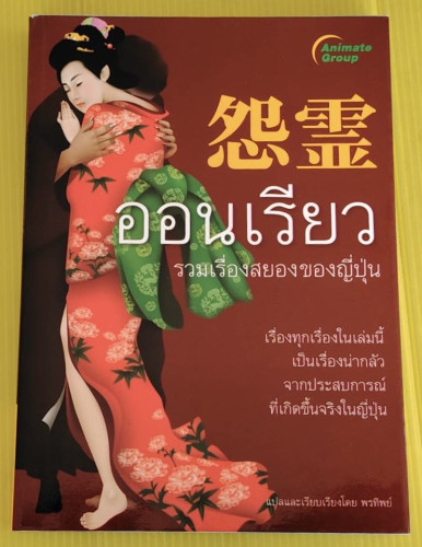 ออนเรียว รวมเรื่องสยองของญี่ปุ่น  พรทิพย์ แปล
