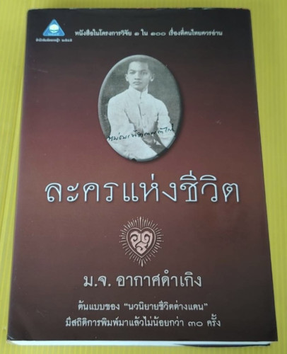 ละครแห่งชีวิต ของ ม.จ.อากาศดำเกิง