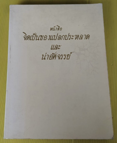 จิตเป็นของแปลกประหลาด และน่าอัศจรรย์ โดย ท่านพระอาจารย์มหาบัว ญาณสัมปันโน