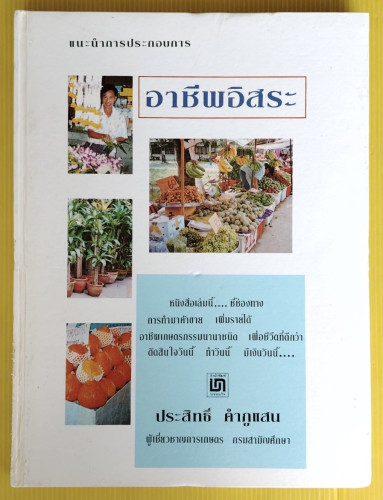 แนะนำการประกอบการ อาชีพอิสระ  โดย ประสิทธิ์ คำภูแสน