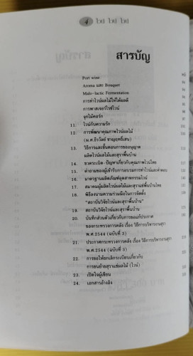 ไวน์ ไวน์ ไวน์  หนังสือสำหรับผู้ผลิตไวน์มือใหม่  โดย ชัยรัตน์ โมไนยพงศ์ 2