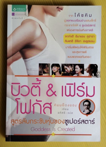 บิวตี้ & เฟิร์มโฟกัส สูตรลับกระชับหุ่นของซูเปอร์สตาร์  คิมมย็องยอง เขียน  อภิศรี แปล