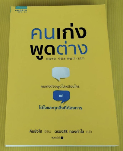คนเก่งพูดต่าง  คิมยังโฮ เขียน  ตรองสิริ ทองคำใส แปล