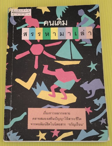 สรรหามาเล่า ของคนเดิม