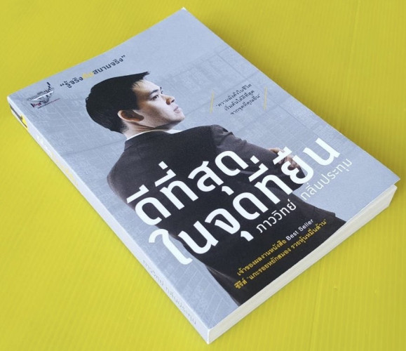 ดีที่สุดในจุดที่ยืน  โดย ภาววิทย์ กลิ่นประทุม 5