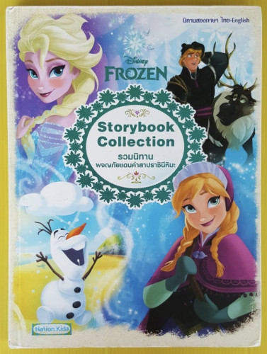 Frozen Storybook Collection รวมนิทานผจญภัยแดนคำสาปราชินีหิมะ
