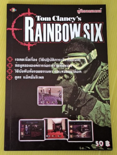 คู่มือเฉลยเกม Tom Clancy's RAINBOW SIX