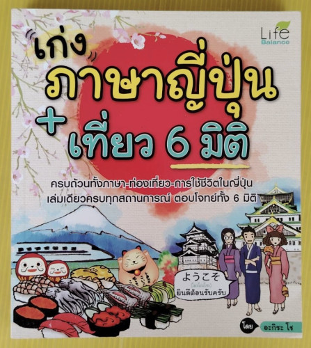 เก่งภาษาญี่ปุ่น + เที่ยว 6 มิติ  โดย อะกิระ โช