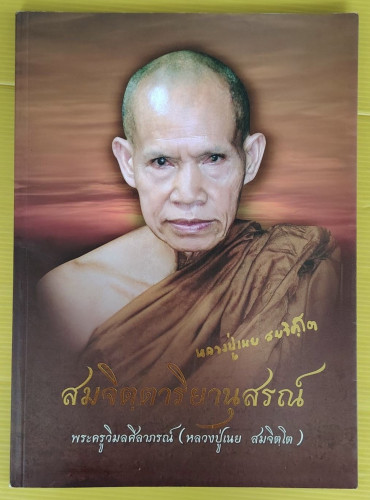 สมจิตฺตาริยานุสรณ์   พระครูวิมลศีลาภรณ์ (หลวงปู่เนย สมจิตฺโต)
