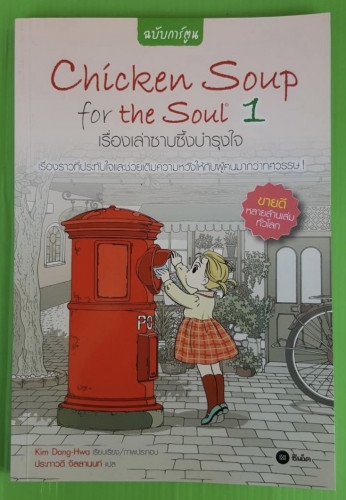 Chicken Soup for the Soul 1 เรื่องเล่าซาบซึ้งบำรุงใจ ฉบับการ์ตูน