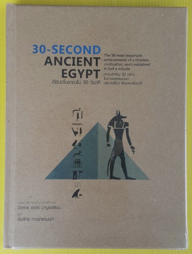 อียิปต์โบราณใน 30 วินาที  บรรณาธิการฉบับภาษาอังกฤษ ปีเตอร์ เดอร์ มานูเอเลียน  แปล ชัยจักร ทวยุทธานนท