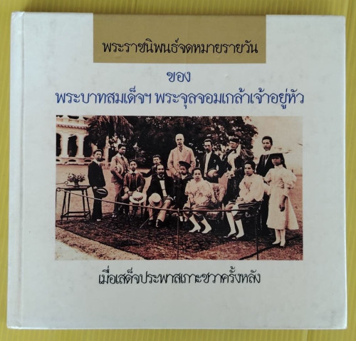 พระราชนิพนธ์จดหมายรายวัน ของ พระบาทสมเด็จฯ พระจุลจอมเกล้าเจ้าอยู่หัว เมื่อเสด็จประพาสเกาะชวาครั้งหลั