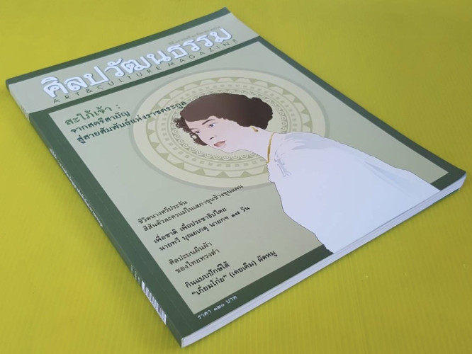 ศิลปวัฒนธรรม ปีที่ 39 ฉบับที่ 10 7