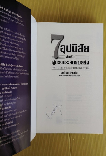 7 อุปนิสัยสำหรับผู้ทรงประสิทธิผลยิ่ง  by Stephen R. Covey  นพดล เวชสวัสดิ์ แปล 1
