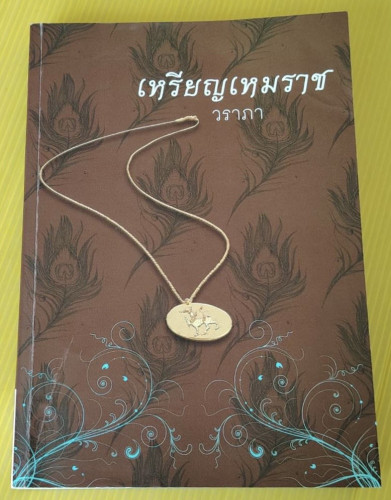 เหรียญเหมราช  โดย วราภร