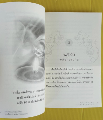 เปลี่ยนโชคชะตาชีวิตให้ดีขึ้นรวยขึ้น แบบทันตาเห็นได้ด้วยตัวเอง โดย ทศ คณนาพร และ ธ.ธรรมรักษ์ 4
