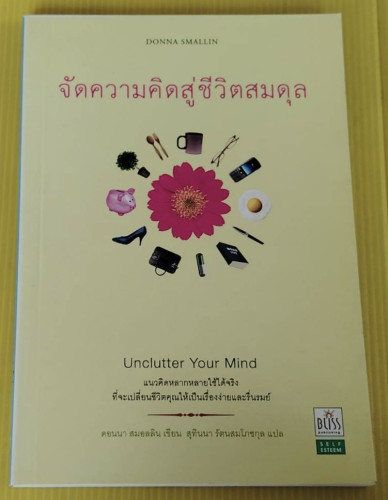 จัดความคิดสู่ชีวิตสมดุล  ดอนนา สมอลลิน เขียน  สุทินนา รัตนสมโภชกุล แปล