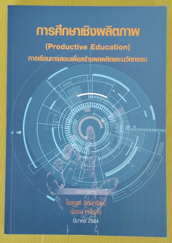 การศึกษาเชิงผลิตภาพ (Productive Education) ไพฑูรย์ สินลารัตน์  นักรบ หมี้แสน  บรรณาธิการ