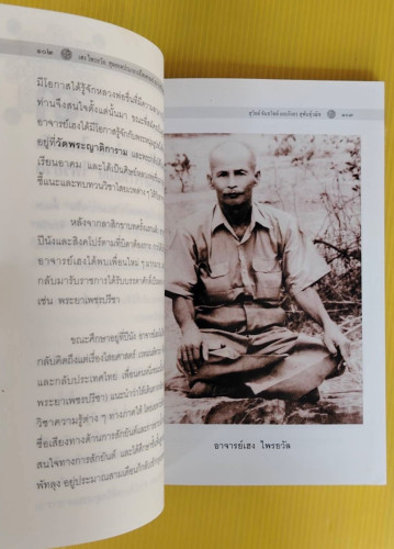 เฮง ไพรยวัล สุดยอดปรามาจารย์ไสยศาสตร์ โดย สุวิทย์ ขันธวิทย์  รองศาสตราจารย์อิงอร สุพันธุ์วณิช 5