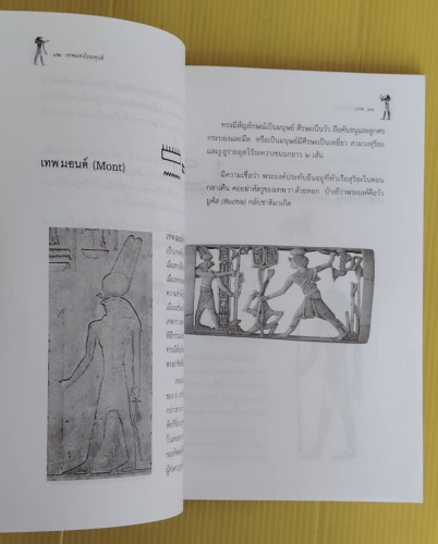 เทพแห่งไอยคุปต์  สมฤทธี บัวระมวล บก.เรียบเรียง 5