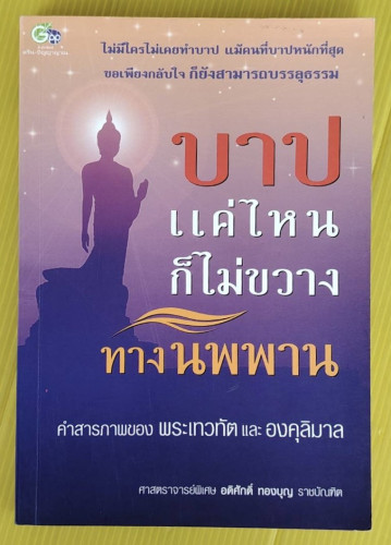 บาปแค่ไหนก็ไม่ขวางทางนิพพาน  โดย ศาสตราจารย์พิเศษ อดิศักดิ์ ทองบุญ ราชบัณฑิต