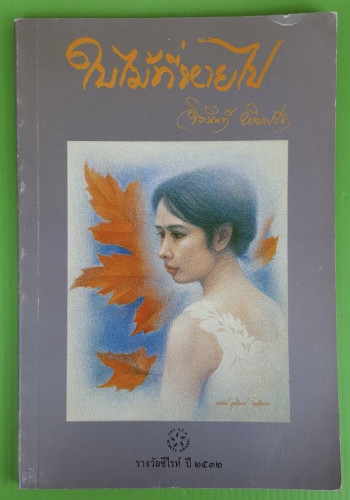 ใบไม้ที่หายไป โดย จิระนันท์ พิตรปรีชา