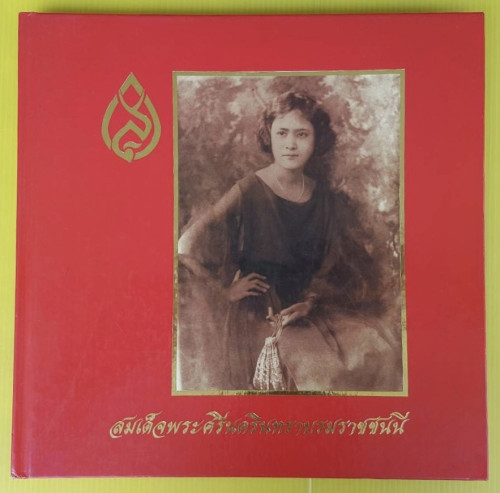 สมเด็จพระศรีนครินทราบรมราชชนนี