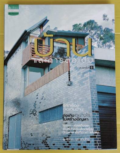 บ้านและการต่อเติม  โดย ศักดา ประสานไทย