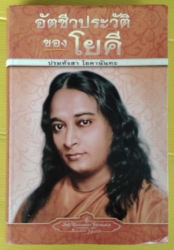 อัตชีวประวัติของโยคี  โดย ปรมหังสา โยคานันทะ