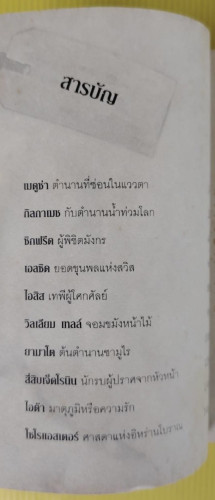 ไขปริศนาตำนานของโลก  โดย อุดร จารุรัตน์ 2