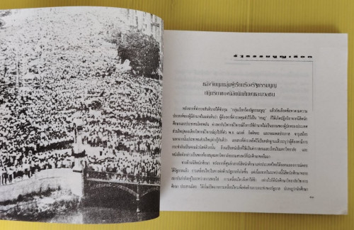 รัฐธรรมนูญเลือด 14ตุลา-วันวิปโยคสยามฯ  ชัยพิชิต เชื้อมงคล เรียบเรียง 6