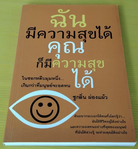 ฉันมีความสุขได้ คุณก็มีความสุขได้  โดย ชูกลิ่น ผ่องแผ้ว