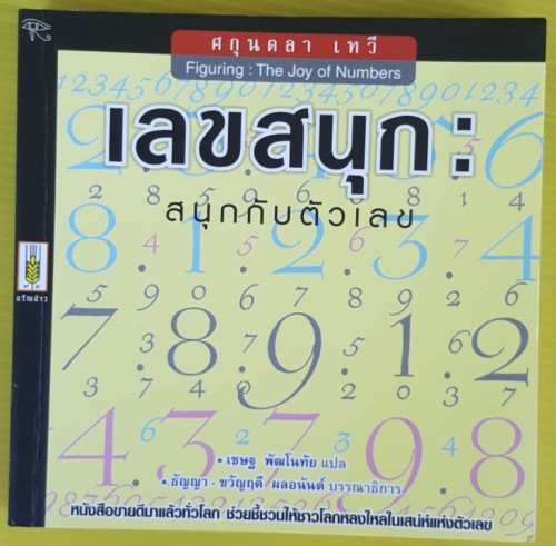 เลขสนุก : สนุกกับตัวเลข  เขียนโดย ศกุนตลา เทวี  เชษฐ พัฒโนทัย แปล