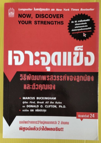 เจาะจุดแข็ง  MARCUS BUCKINGHAM และ DONALD O. CLIFTON เขียน  เอธ แย้มประทุม แปล